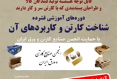 دوره‌های آموزشی شناخت کارتن