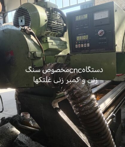 سنگ زنی غلطک با دستگاه پیشرفته